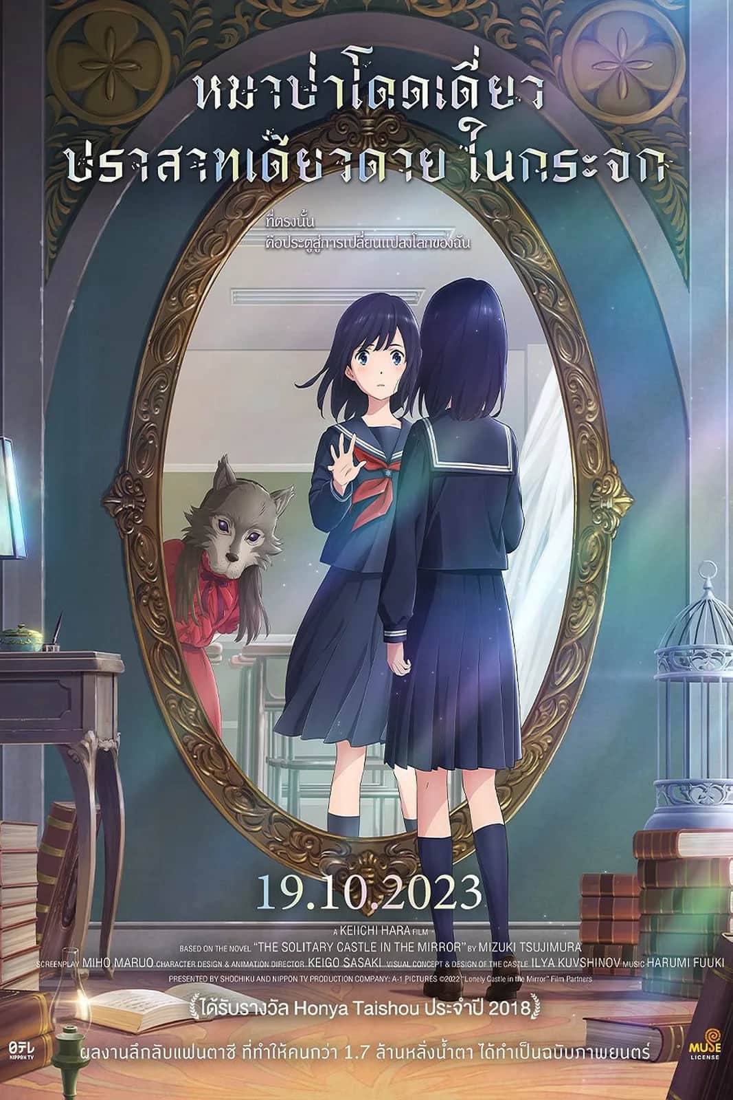 Lonely Castle In The Mirror poster