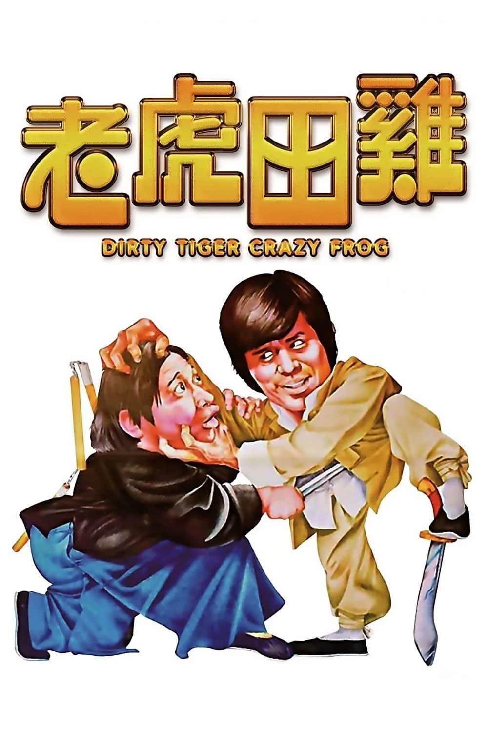 โปสเตอร์ กบแหย่เสือ
