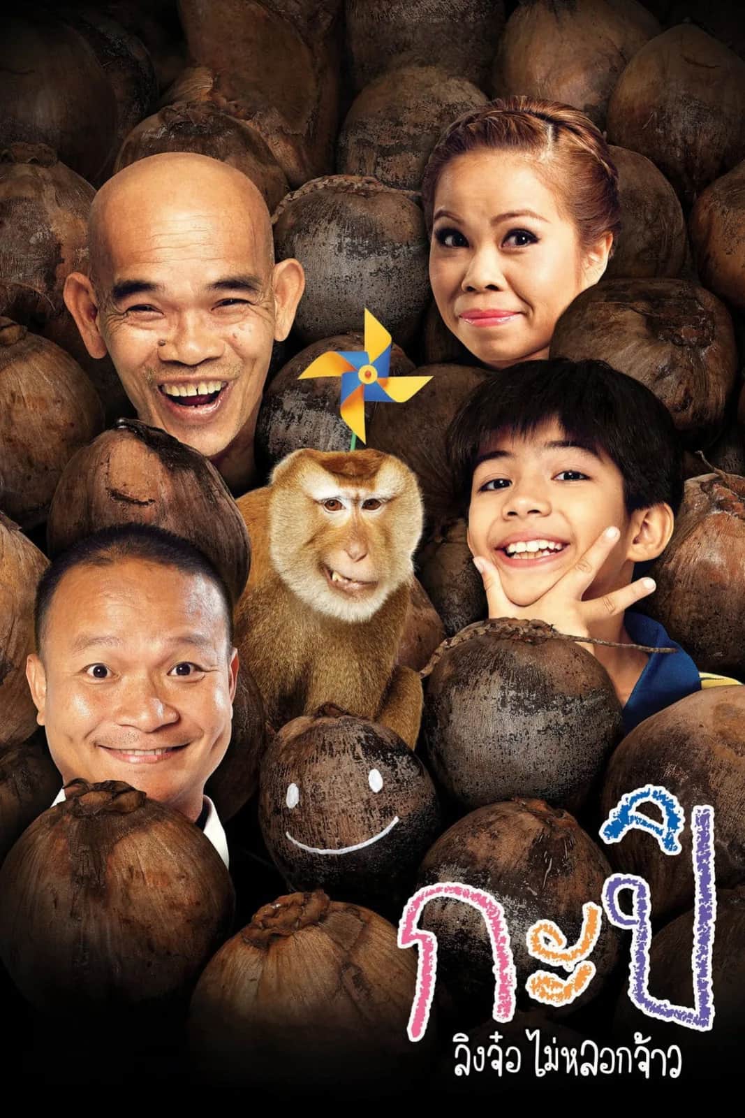โปสเตอร์ กะปิ ลิงจ๋อไม่หลอกจ้าว