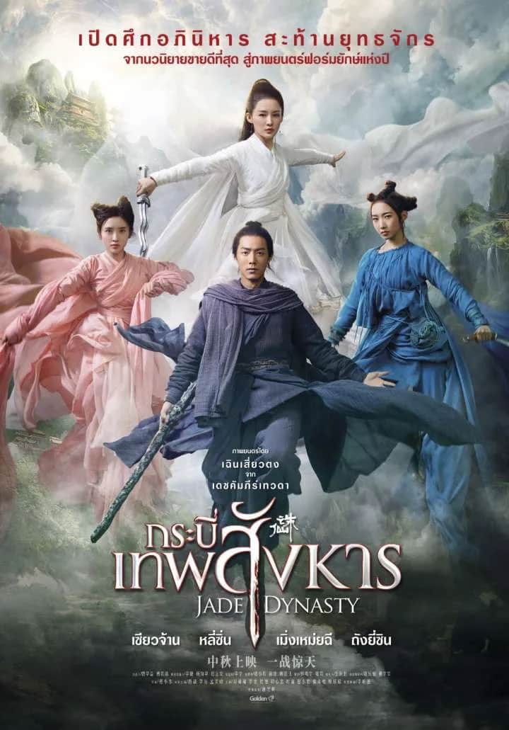 โปสเตอร์ กระบี่เทพสังหาร
