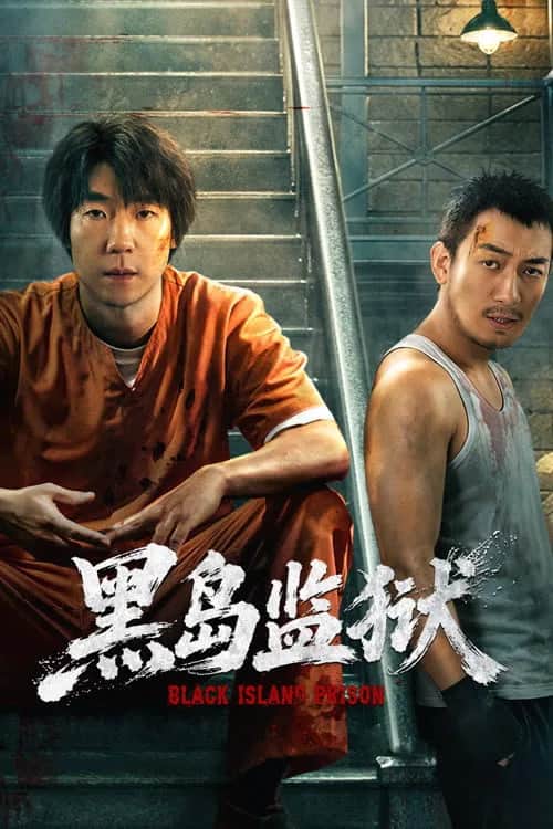 โปสเตอร์ ราชทัณฑ์เกาะทมิฬ
