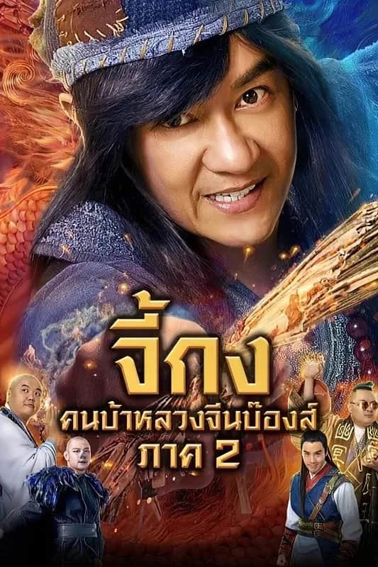 The Incredible Monk Dragon Return poster