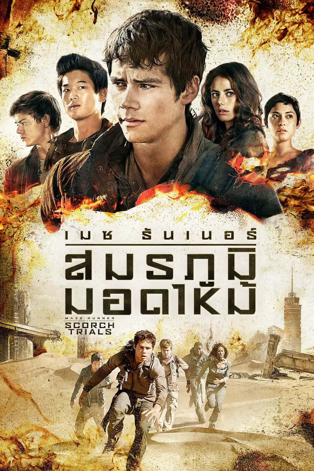 โปสเตอร์ เมซ รันเนอร์ : สมรภูมิมอดไหม้
