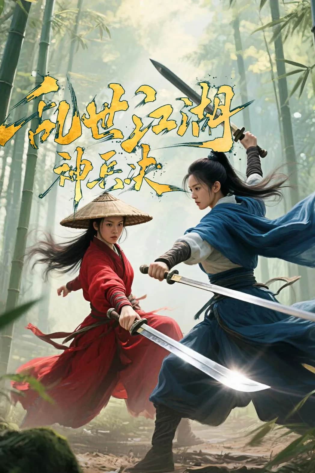 โปสเตอร์ ยุทธภพปั่นป่วน ศึกชิงอาวุธเทพ