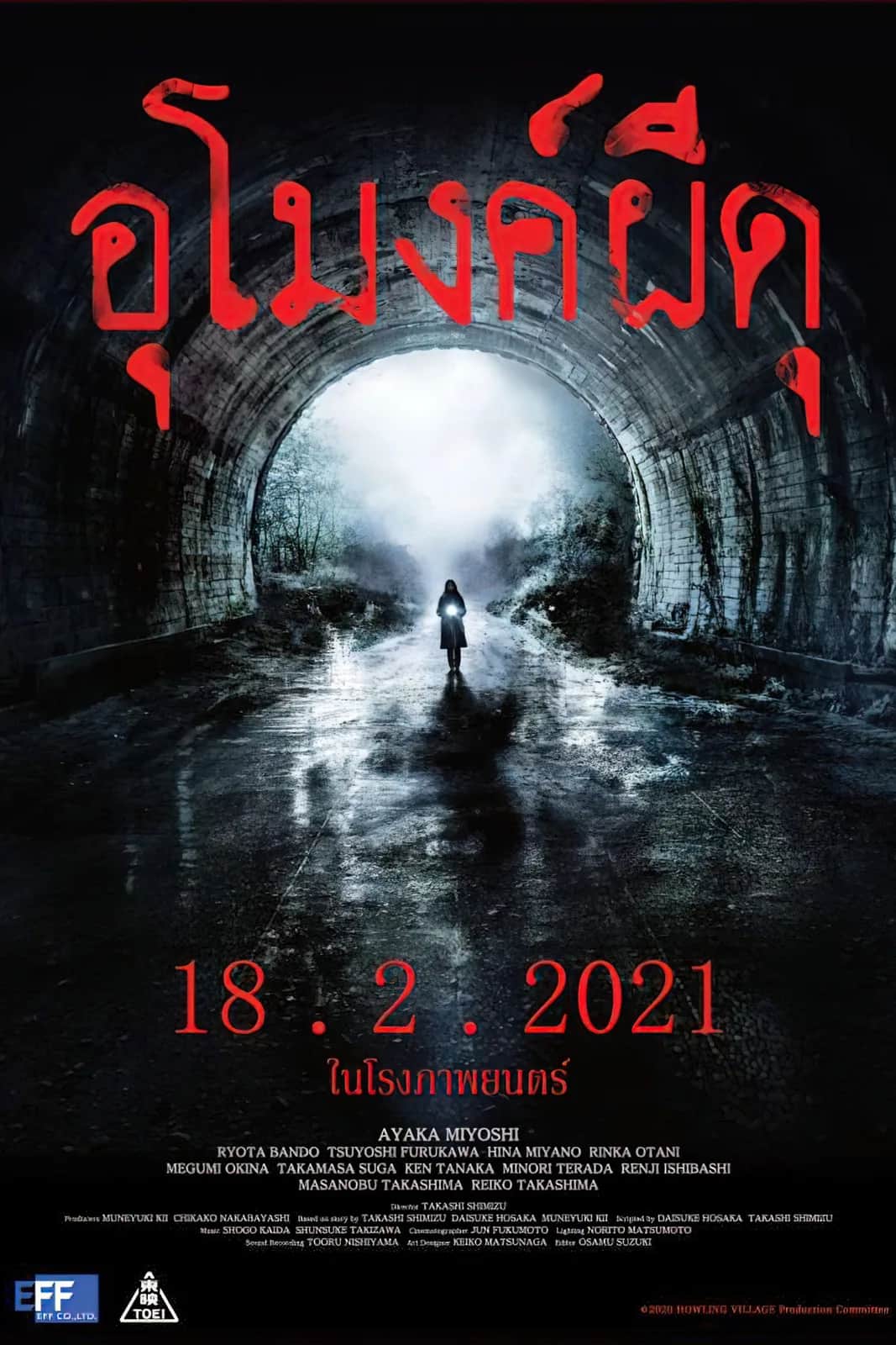 Howling Village poster