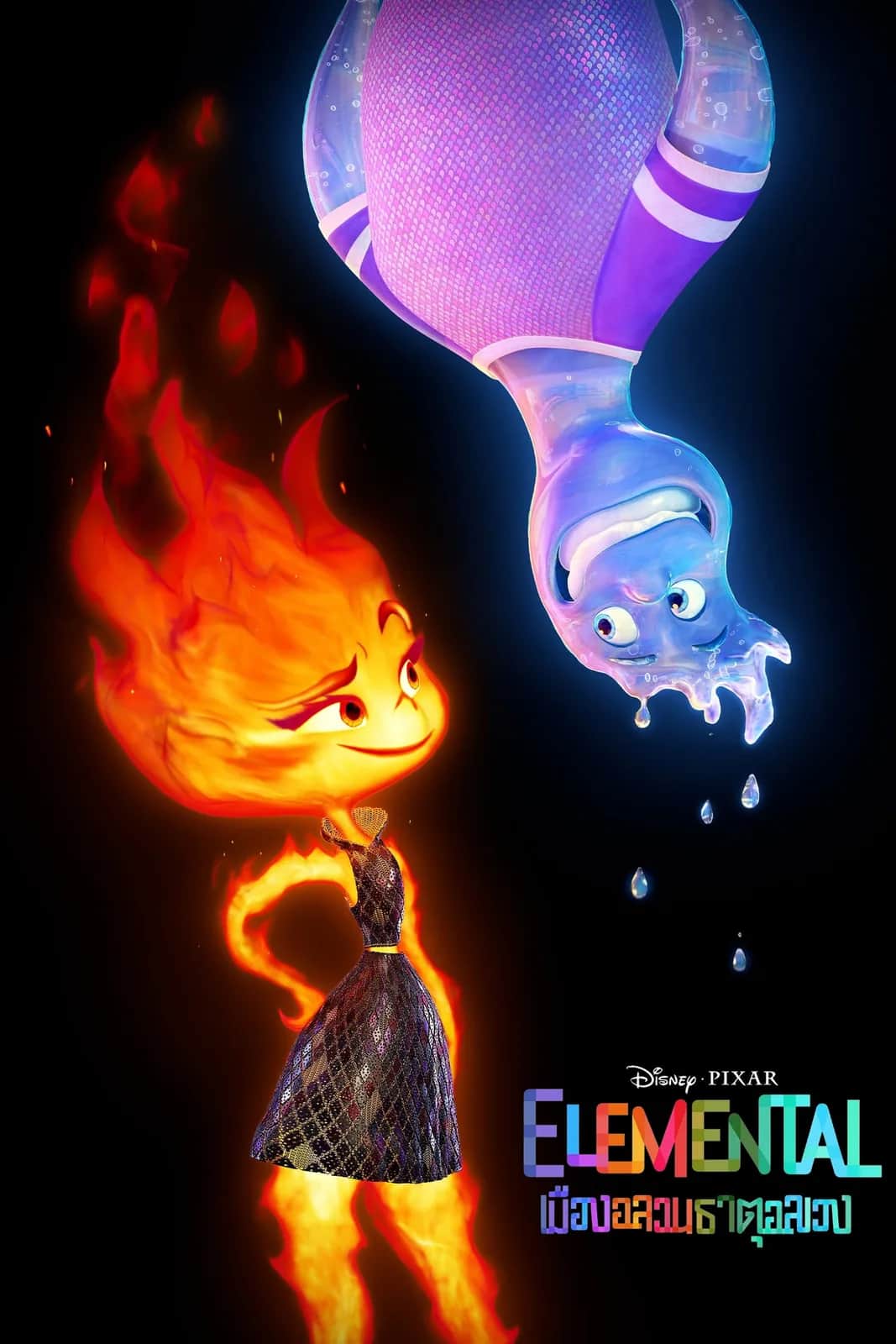 โปสเตอร์ เมืองอลวนธาตุอลเวง