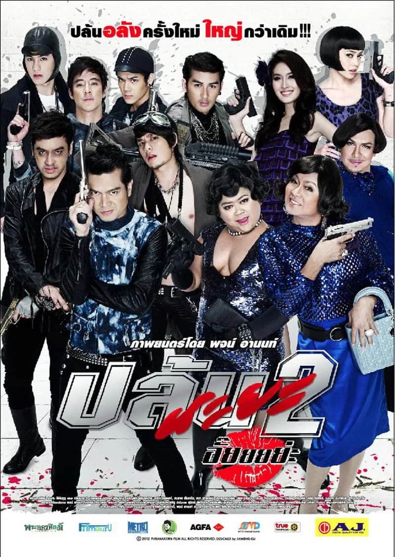 โปสเตอร์ ปล้นนะยะ 2 อั๊ยยยย่ะ