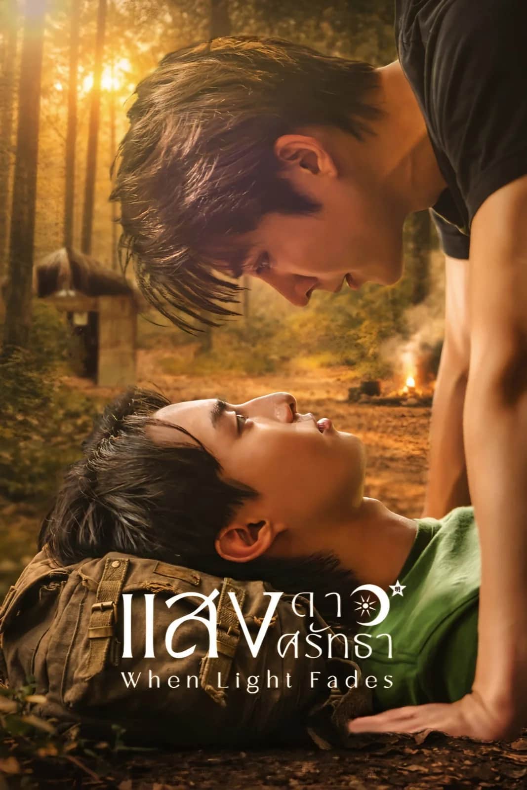 โปสเตอร์ แสงดาวแสงศรัทธา