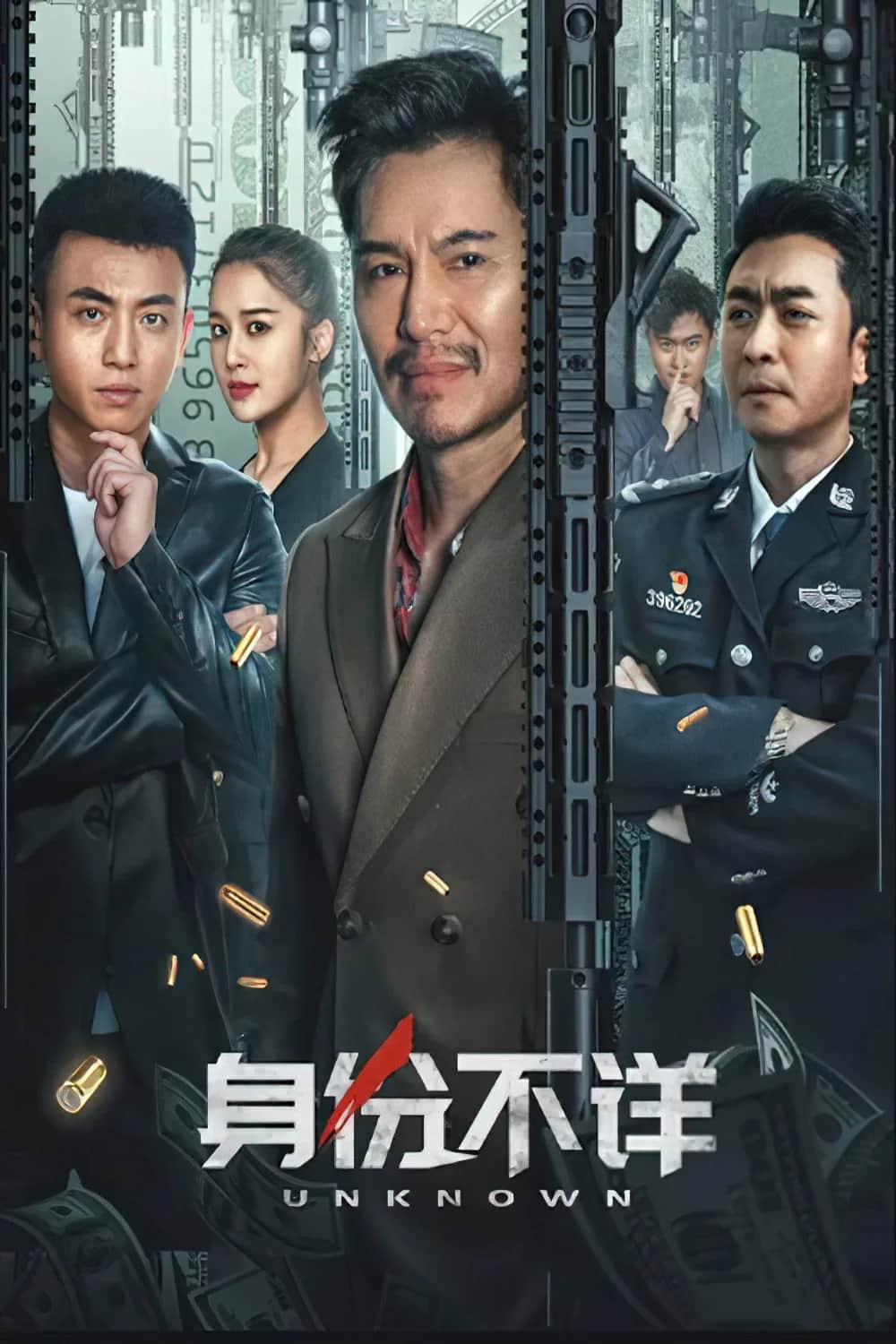 โปสเตอร์ ตัวตนคนไม่รู้