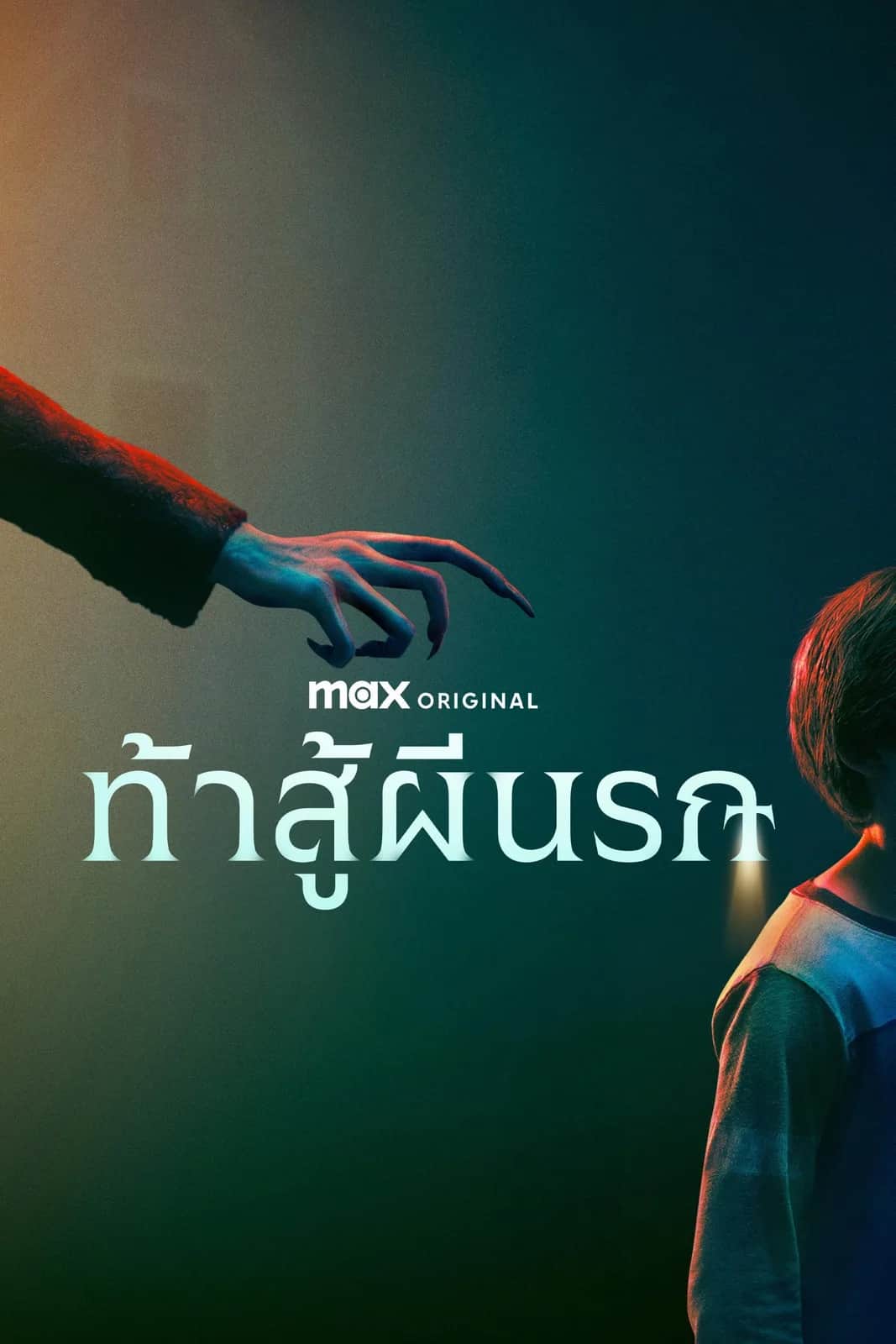 โปสเตอร์ ท้าสู้ผีนรก