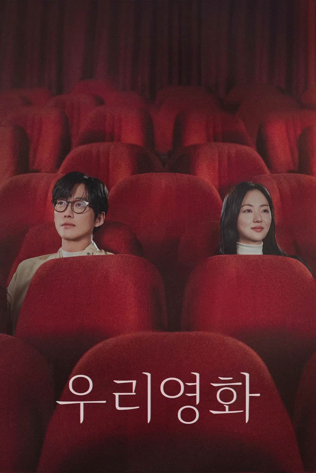โปสเตอร์ ภาพยนตร์ของเรา