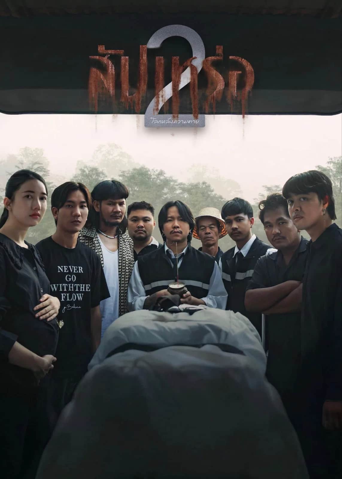 โปสเตอร์ สัปเหร่อ 2