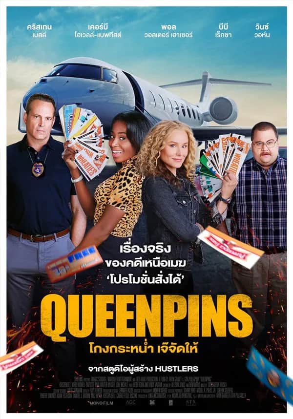 โปสเตอร์ โกงกระหน่ำ เจ๊จัดให้