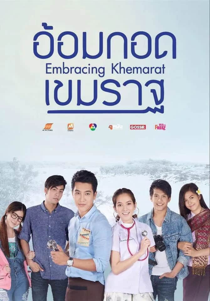 โปสเตอร์ อ้อมกอดเขมราฐ