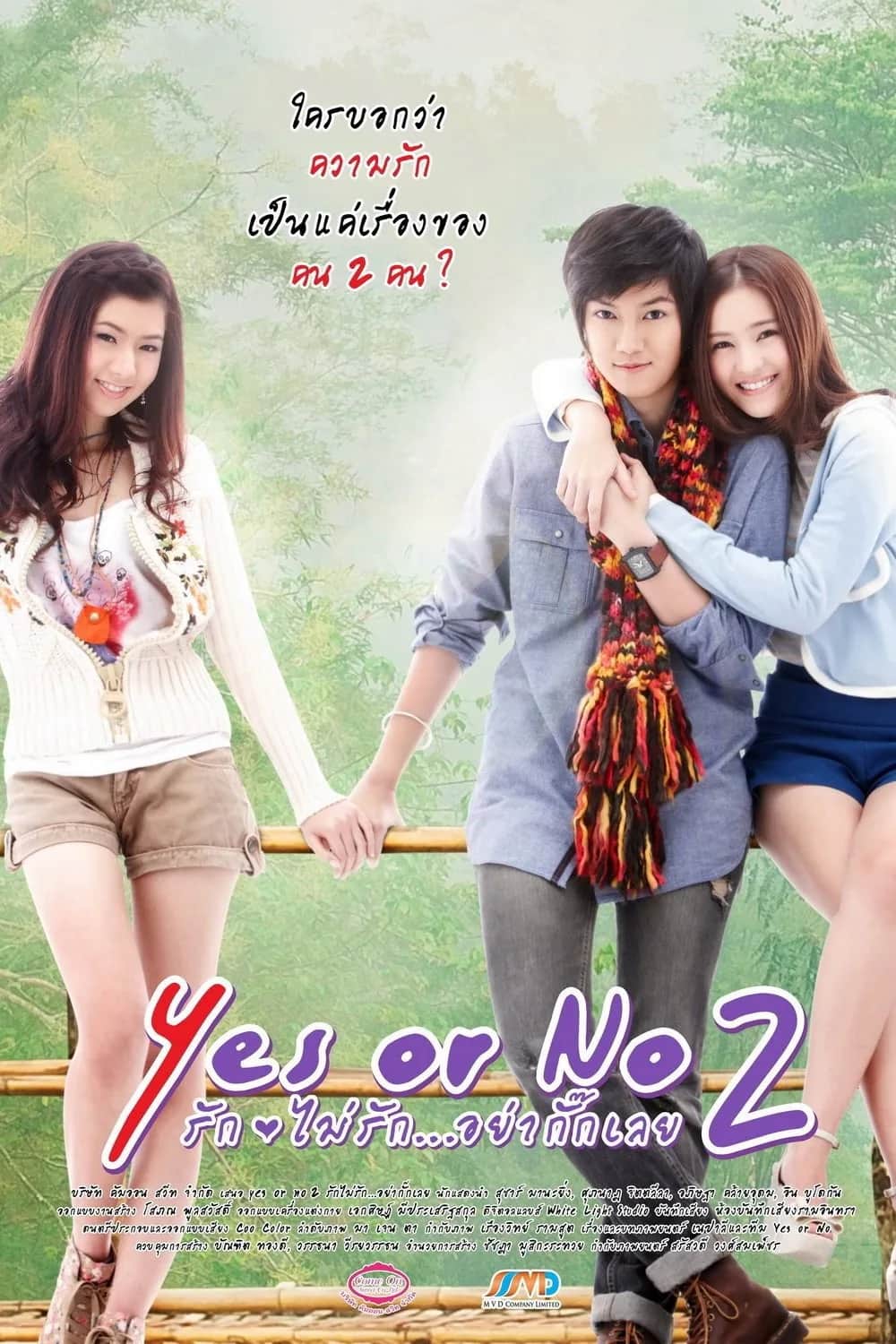 โปสเตอร์ Yes or No 2 รัก ไม่รัก อย่ากั๊กเลย
