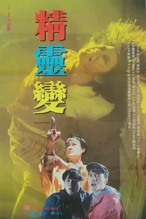 โปสเตอร์ ผีฆ่าผี ไม่ให้เป็นผี