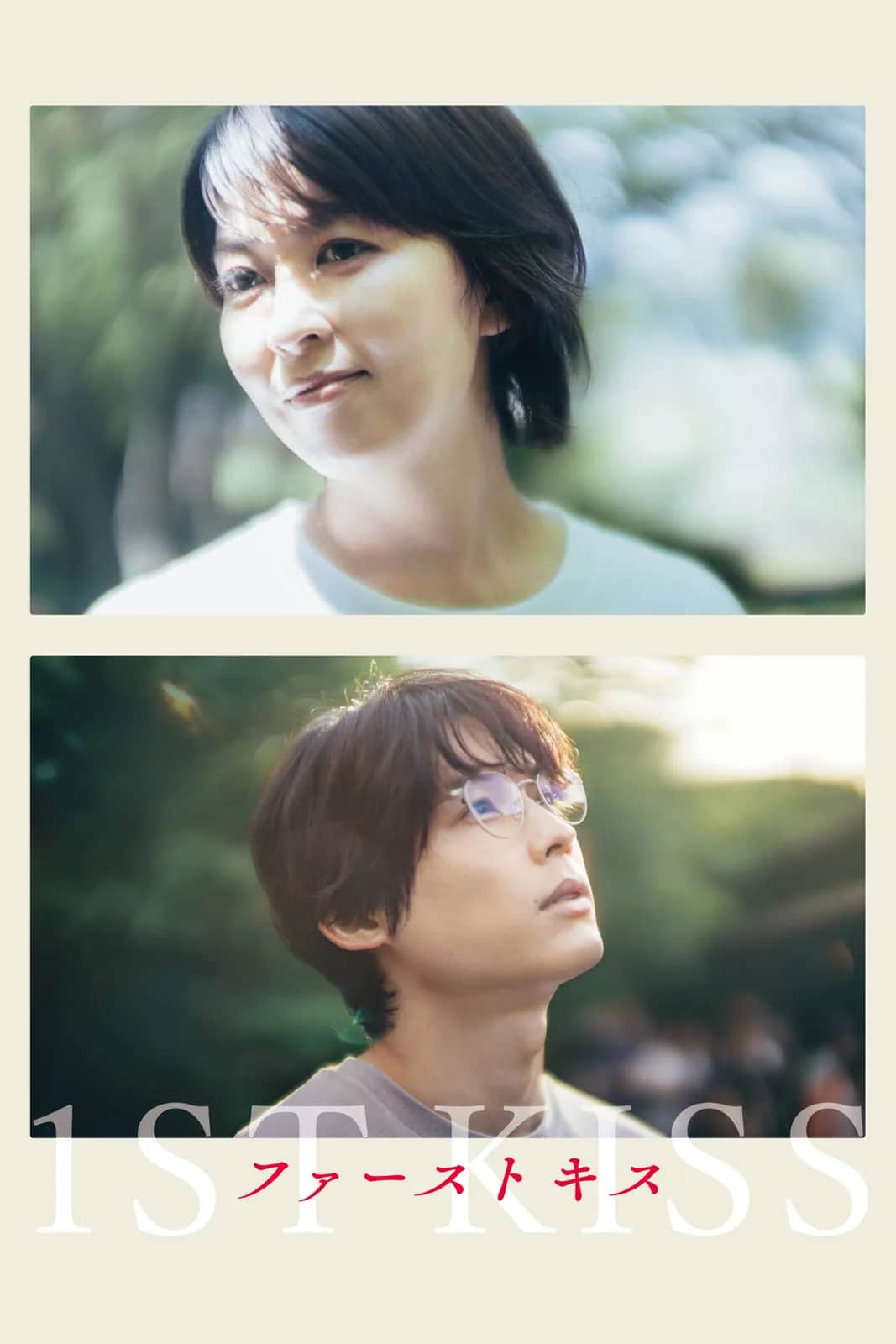 โปสเตอร์ จูบแรก