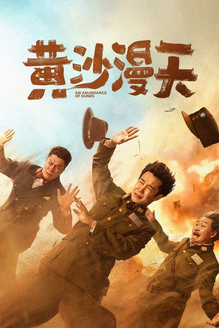 โปสเตอร์ เนินทรายมากมาย