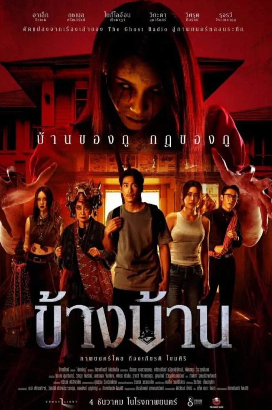 ข้างบ้าน poster