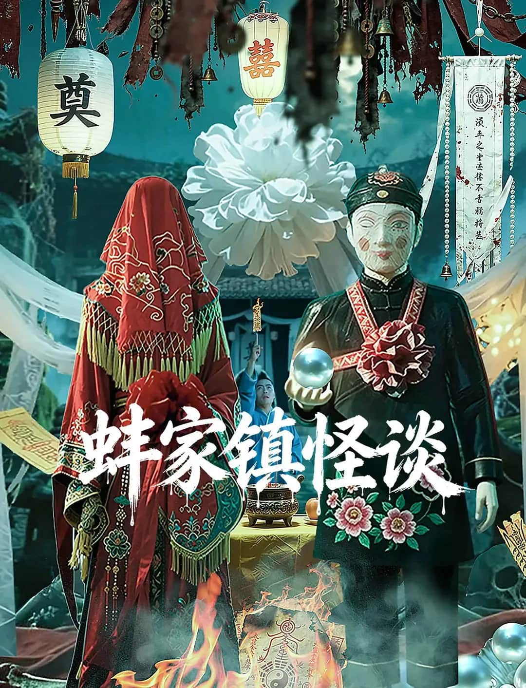 โปสเตอร์ เรื่องลึกลับตำบลปั้งเจีย