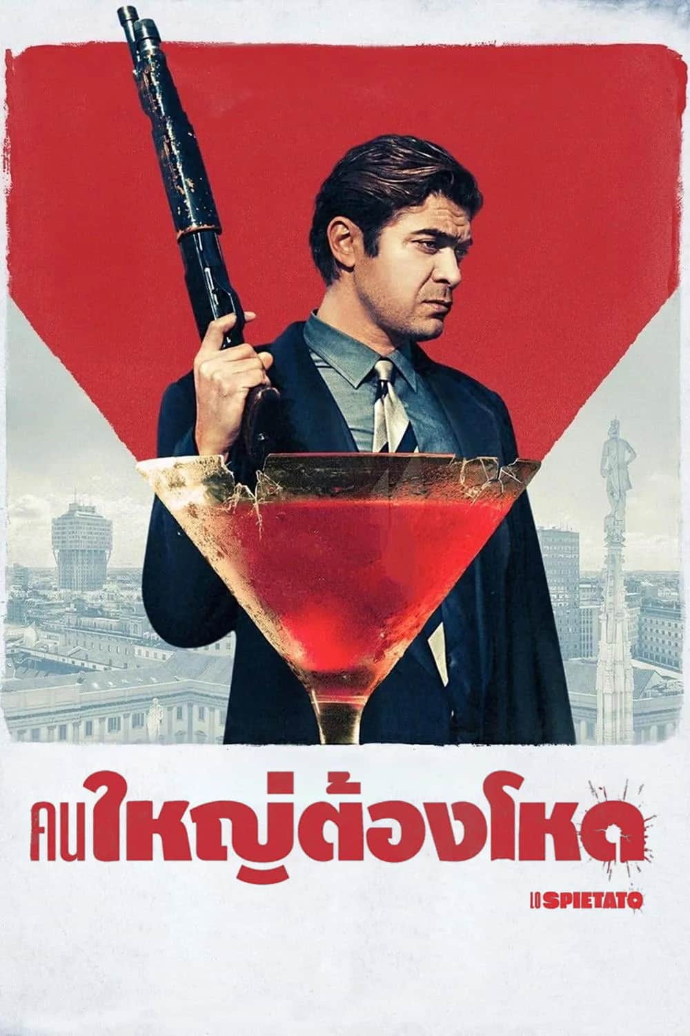 โปสเตอร์ คนใหญ่ต้องโหด