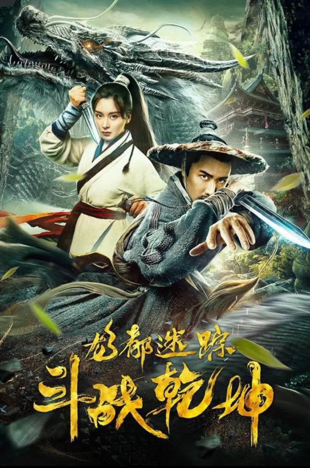 โปสเตอร์ ปริศนานครมังกรศึกสะท้านฟ้าดิน