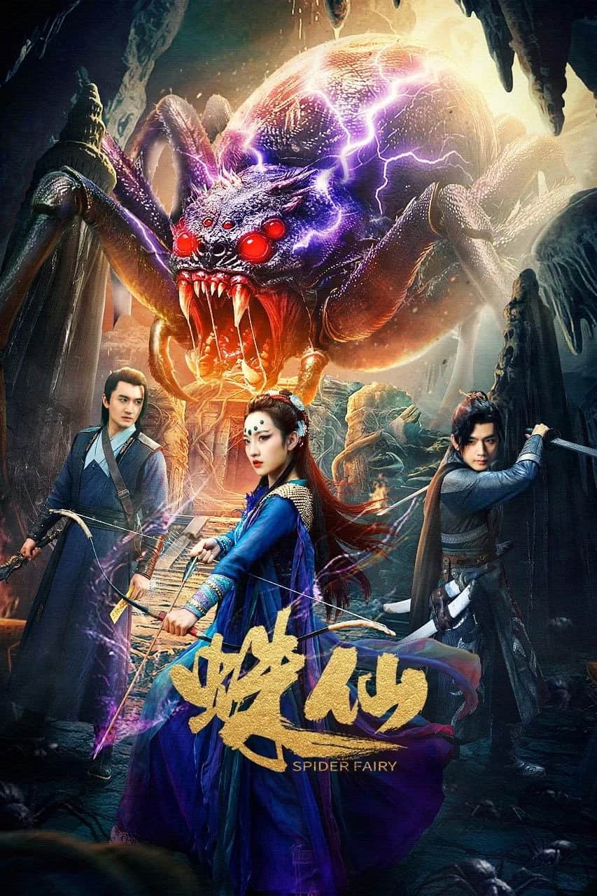 โปสเตอร์ เซียนแมงมุม