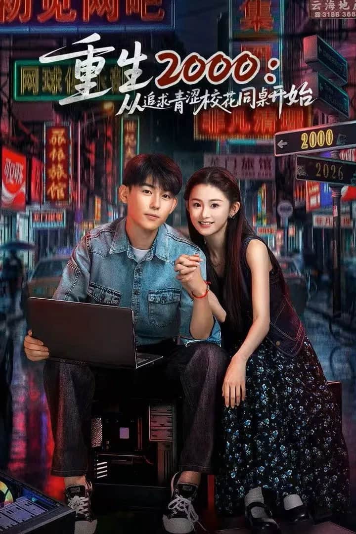 โปสเตอร์ เกิดใหม่ปีสองพัน: แอบรักเพื่อนร่วมโต๊ะ