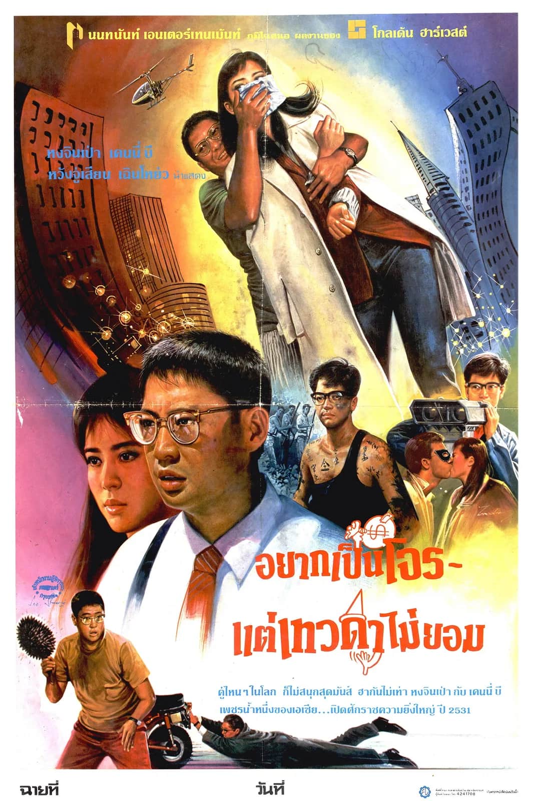 โปสเตอร์ อยากเป็นโจร…แต่เทวดาไม่ยอม