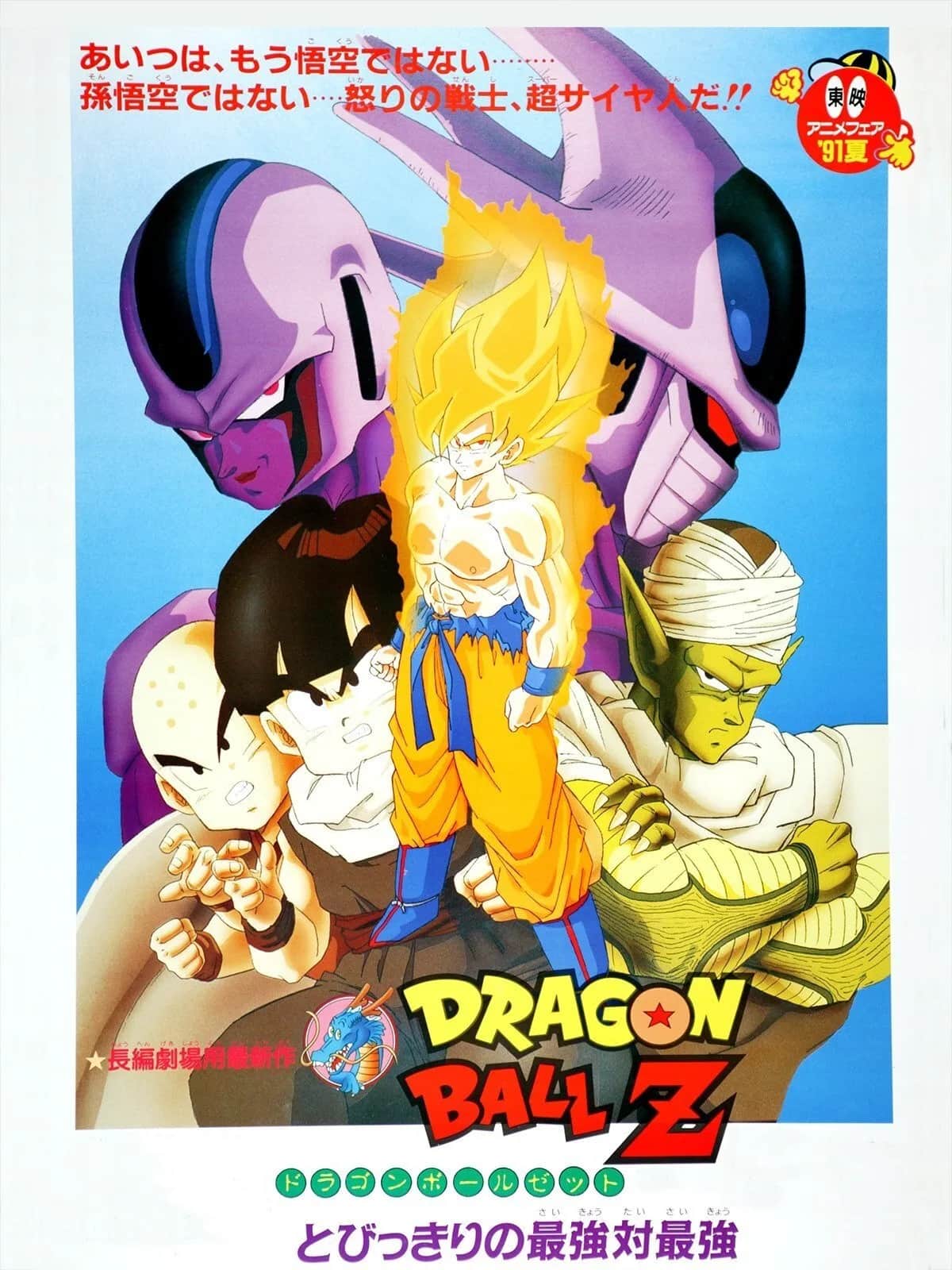 Dragon Ball Z The Movie Cooler S Revenge poster
