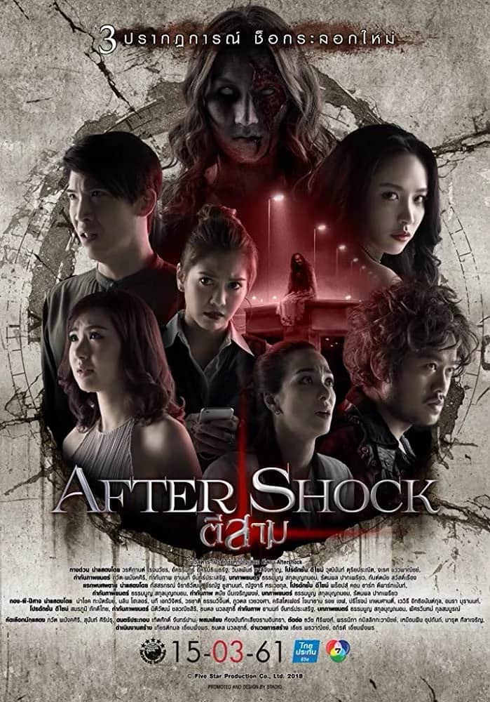 โปสเตอร์ ตีสาม AFTER SHOCK