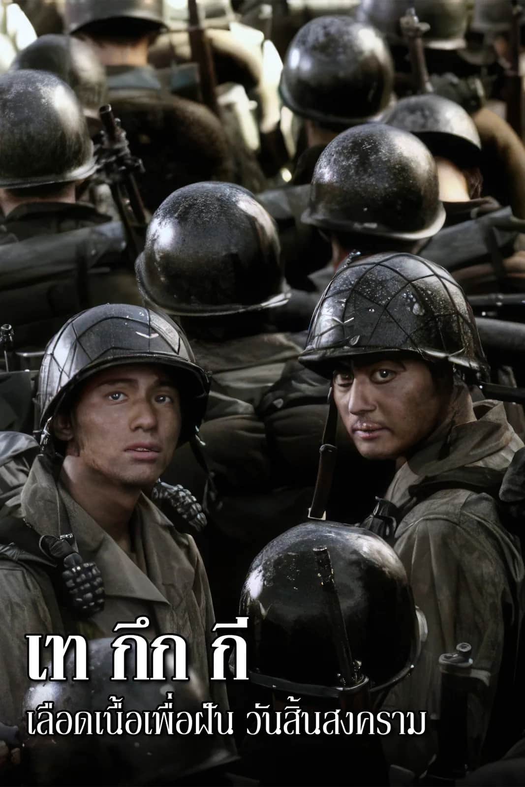 โปสเตอร์ เท กึก กี เลือดเนื้อเพื่อฝัน วันสิ้นสงคราม