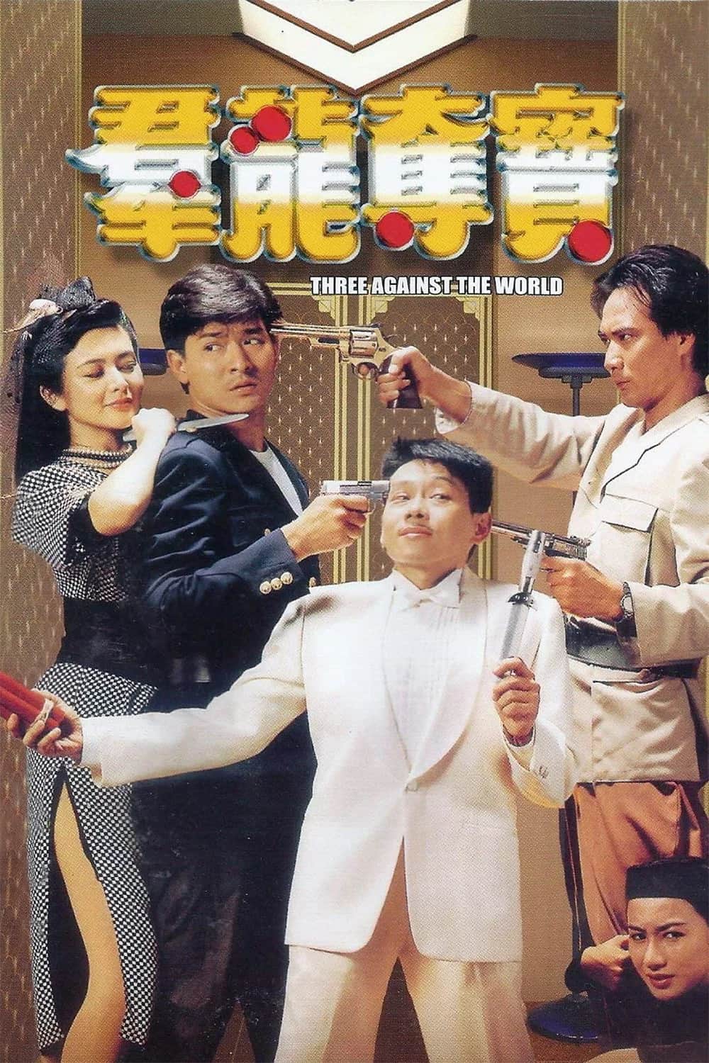 โปสเตอร์ ซาละมัง ซาละแม