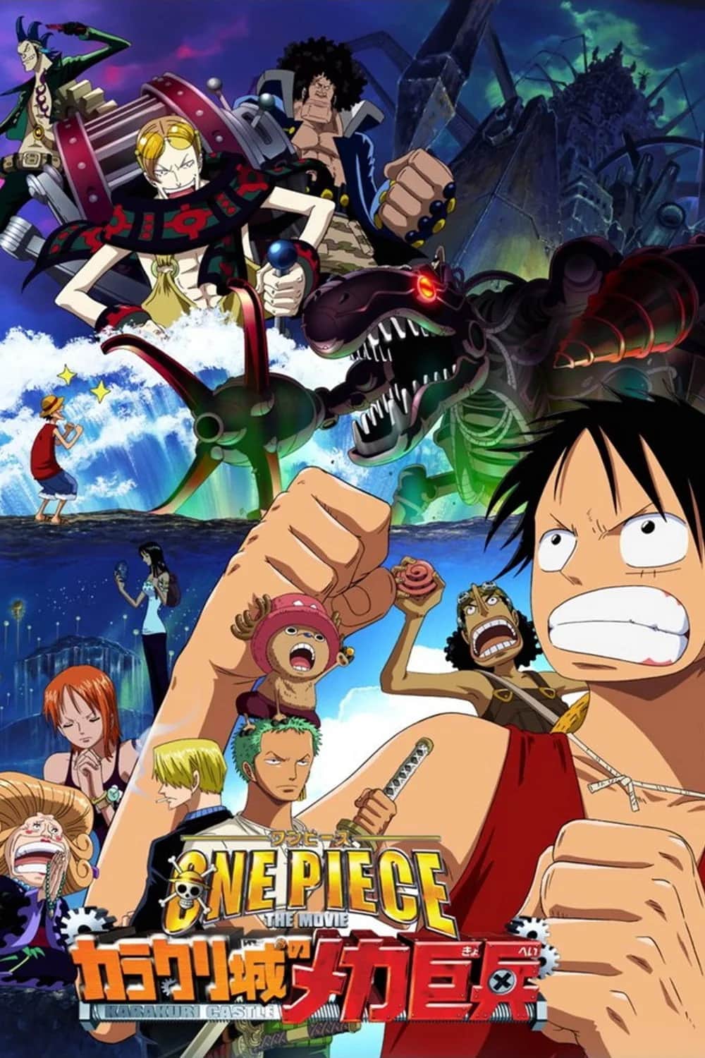 โปสเตอร์ วันพีช เดอะมูฟวี่ 7: ทหารหุ่นยนต์ยักษ์แห่งปราสาทคาราคุริ