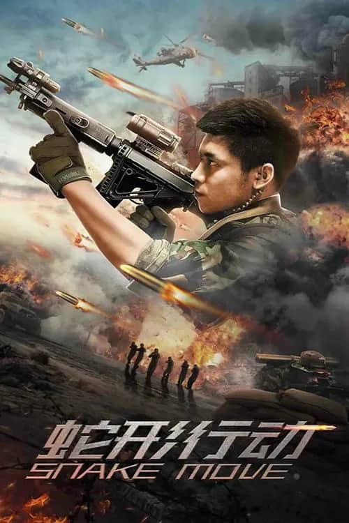 โปสเตอร์ หน่วยอสรพิษ ล่าสุดชาย