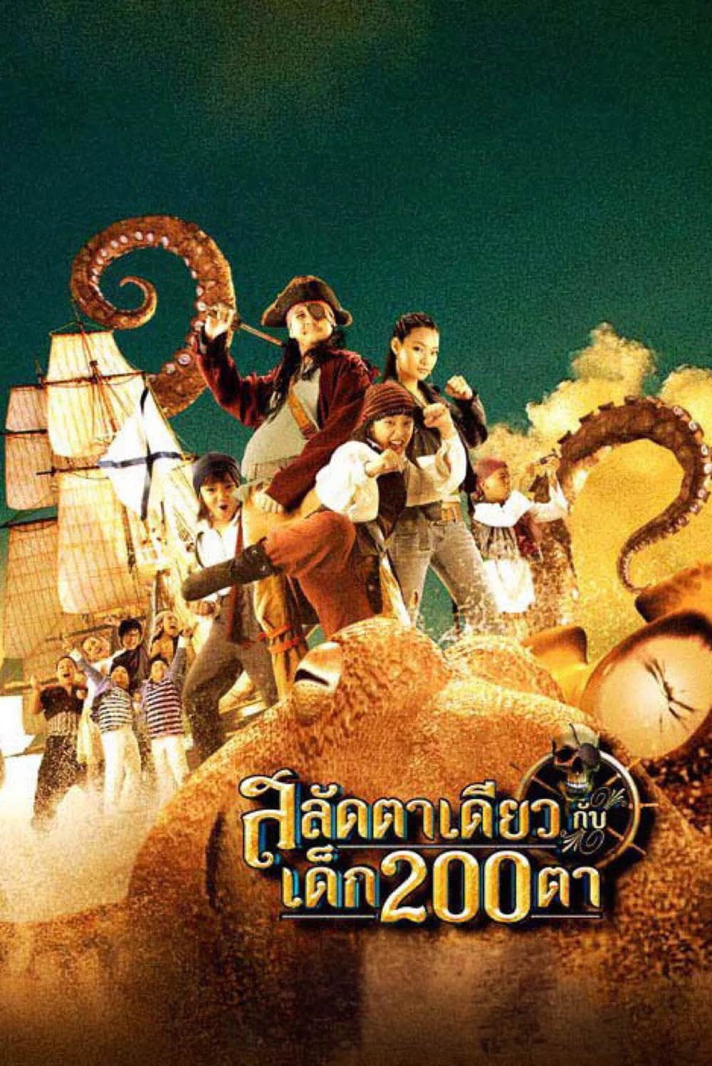 โปสเตอร์ สลัดตาเดียวกับเด็ก 200 ตา