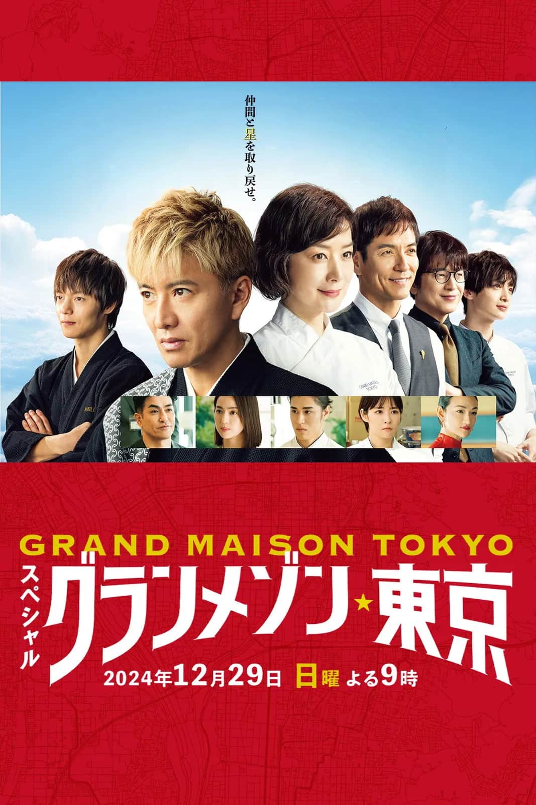 โปสเตอร์ สุดยอดเชฟหัวใจแกร่ง ภาคพิเศษ