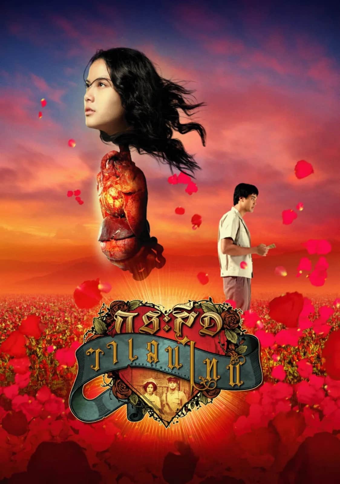 กระสือวาเลนไทน์ poster