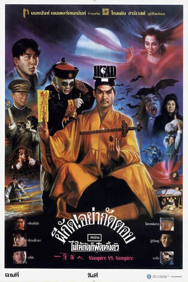 โปสเตอร์ ผีกัดอย่ากัดตอบ ตอน ไม่ให้กัดก็ฟัดทั้งตัว