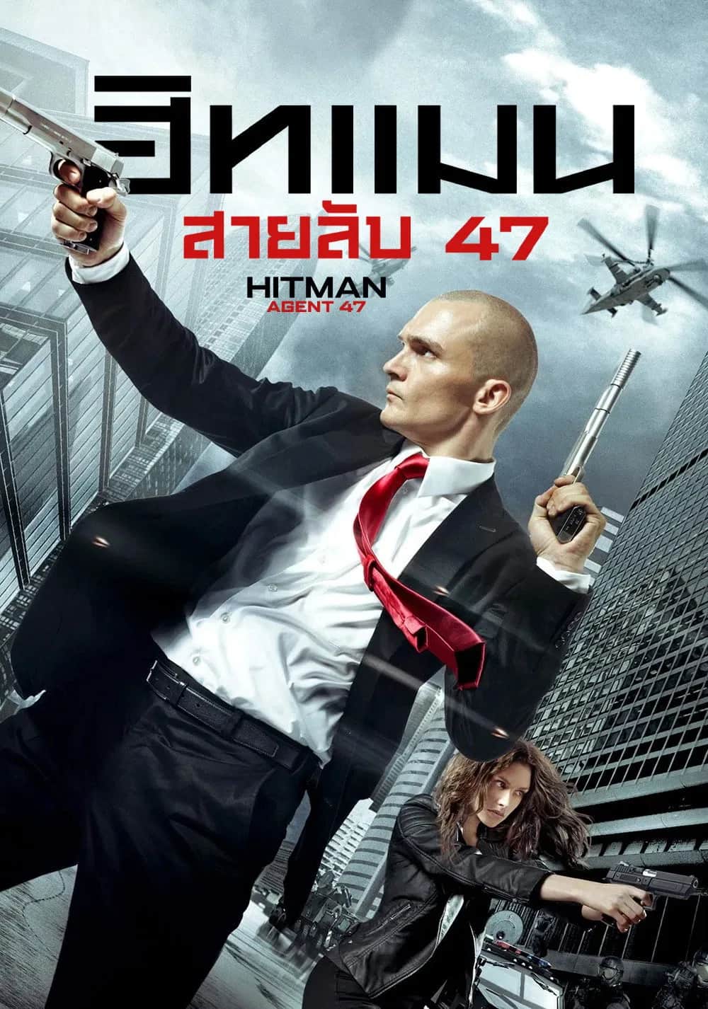 โปสเตอร์ ฮิทแมน: สายลับ 47