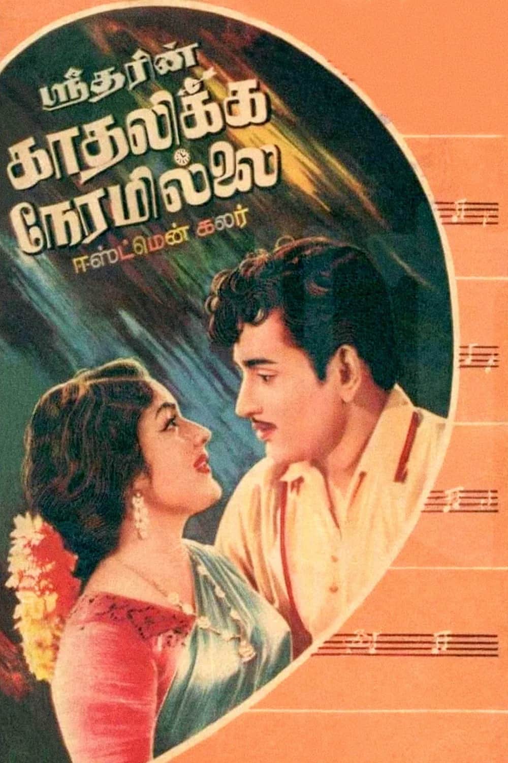 โปสเตอร์ ไม่มีเวลาจะรัก