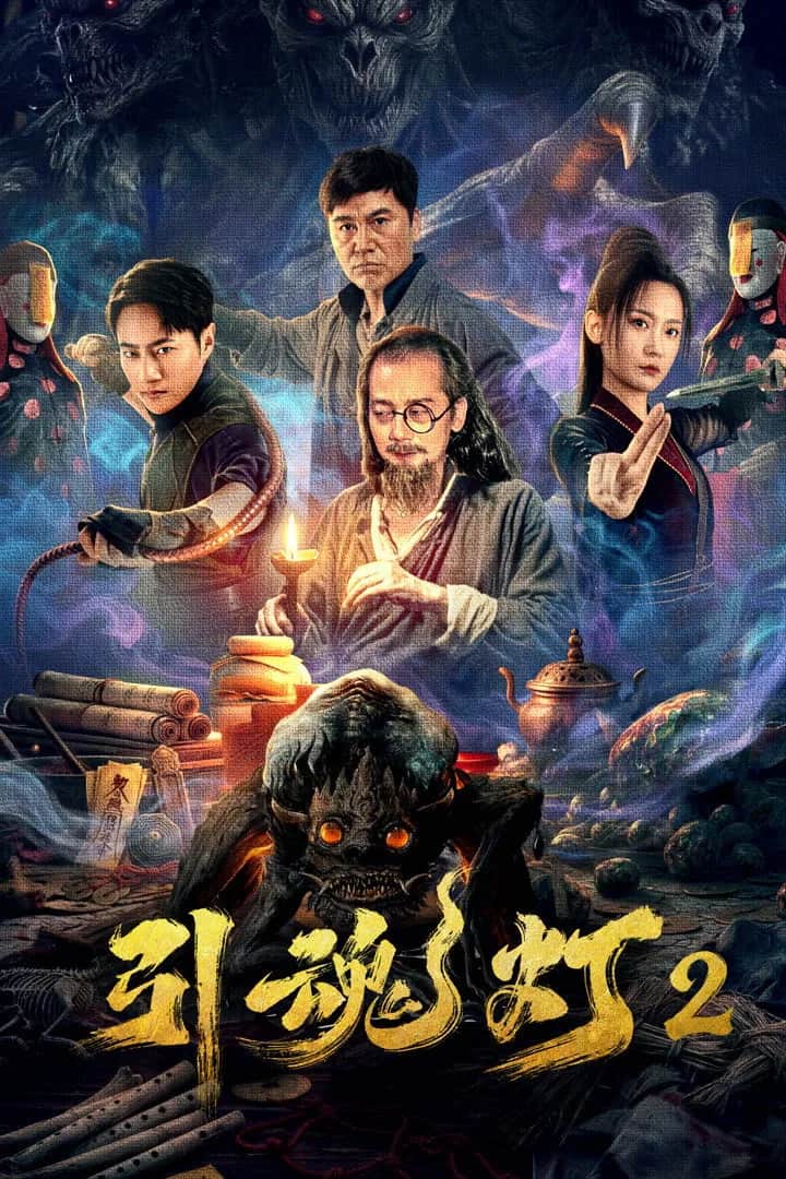 โปสเตอร์ โคมไฟดูดวิญญาณ 2