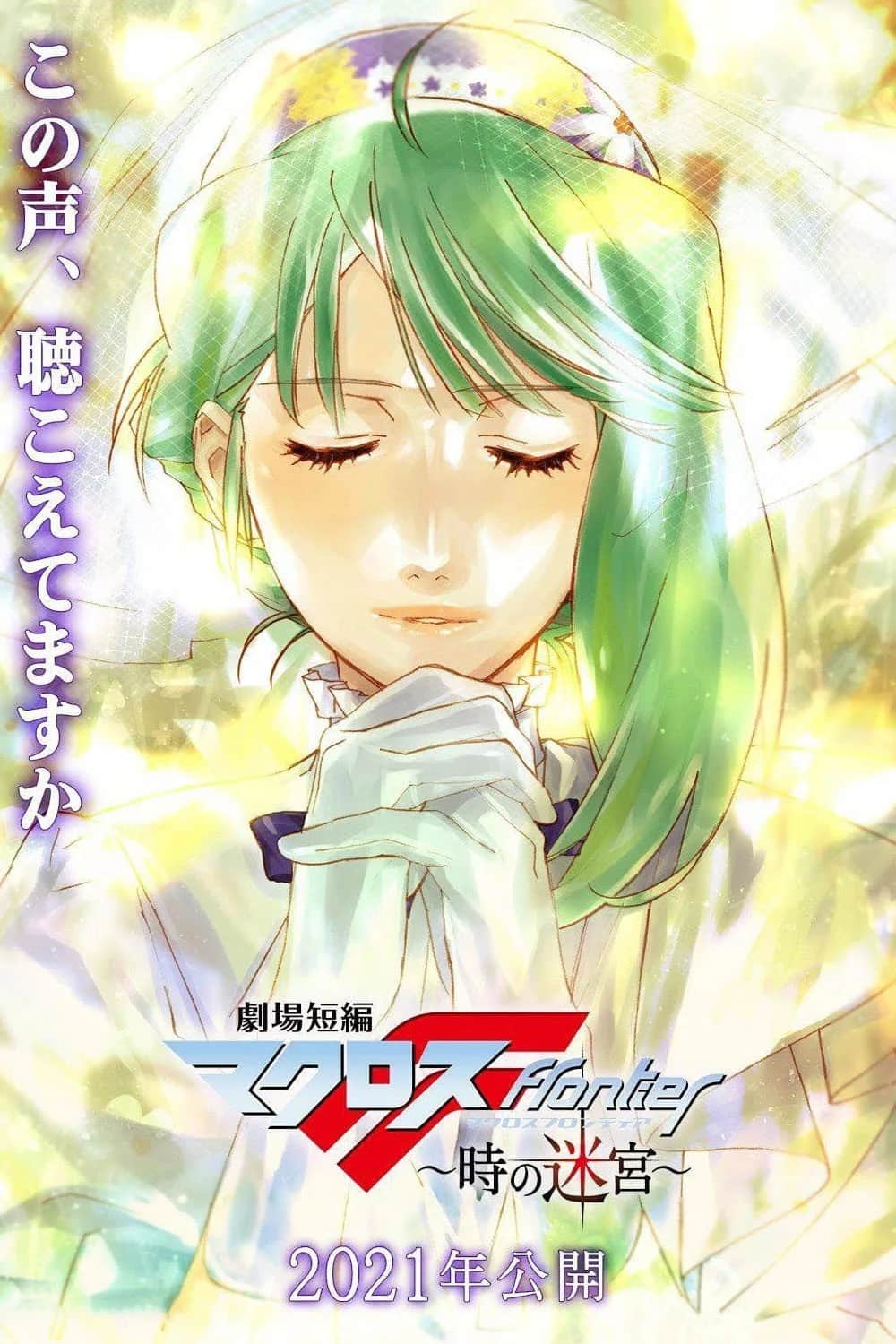 โปสเตอร์ Macross Frontier Labyrinth Of Time