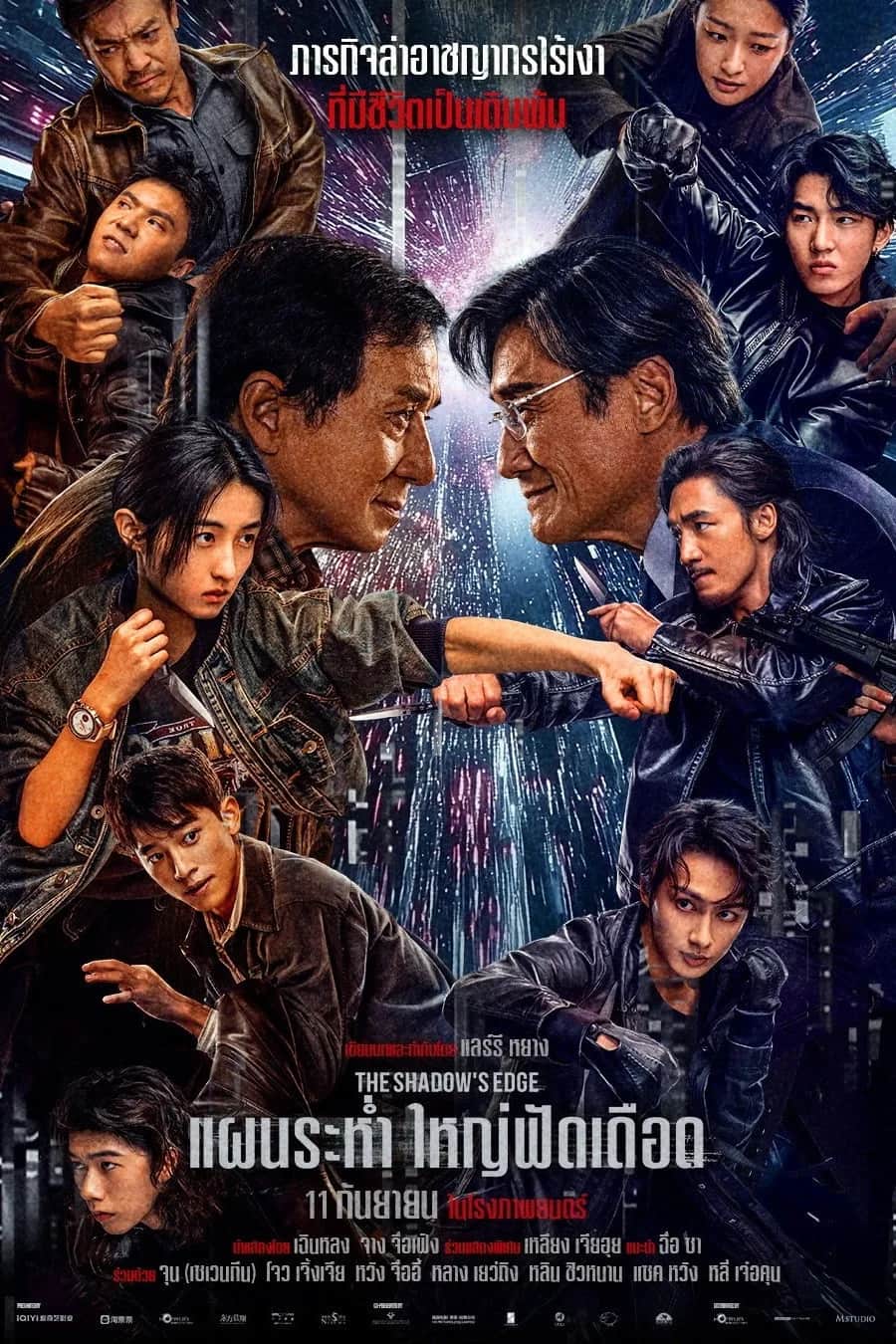 โปสเตอร์ แผนระห่ำ ใหญ่ฟัดเดือด