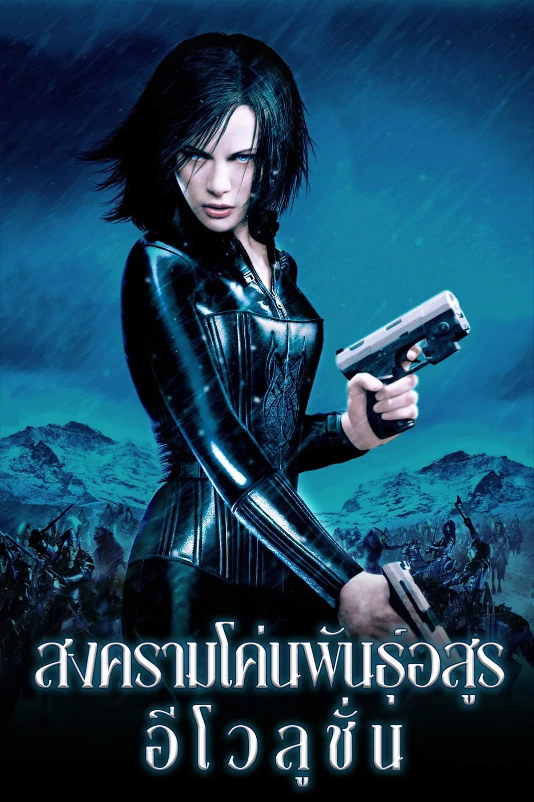 โปสเตอร์ สงครามโค่นพันธุ์อสูร 2 : อีโวลูชั่น