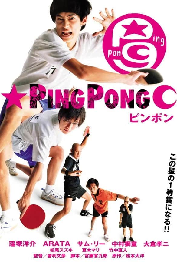 โปสเตอร์ ปิงปอง ตบสนั่น วันหัวใจไม่ยอมแพ้