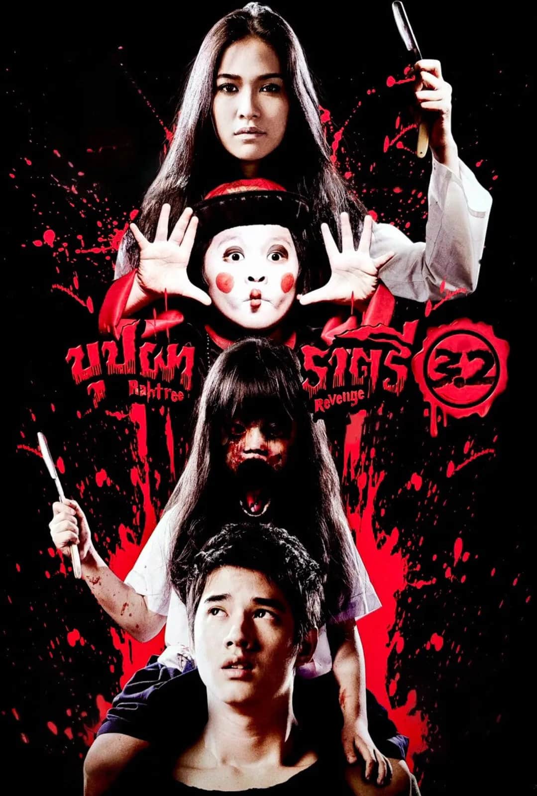 โปสเตอร์ บุปผาราตรี 3.2