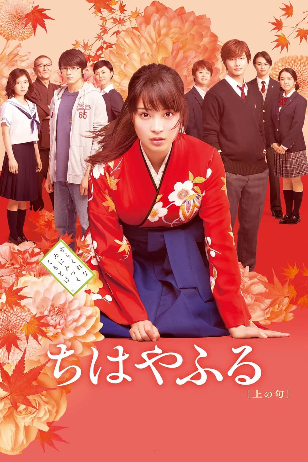 Chihayafuru Part 1 poster