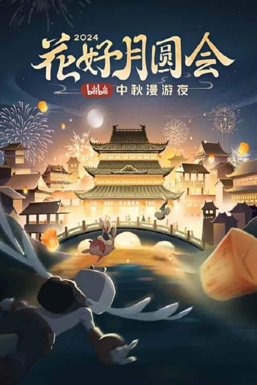 โปสเตอร์ จันทร์พเนจร