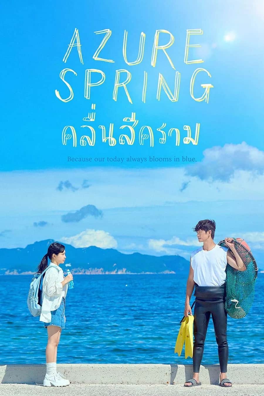 โปสเตอร์ คลื่นสีคราม